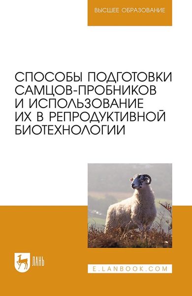 Обложка книги  «Способы подготовки самцов-пробников и использование их в репродуктивной биотехнологии. Учебно-методическое пособие для вузов»