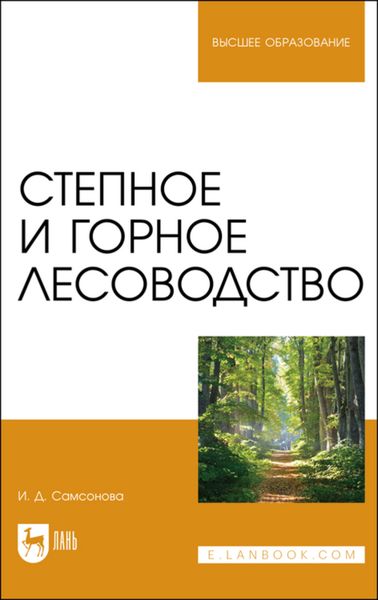 Обложка книги  «Степное и горное лесоводство. Учебное пособие для вузов»