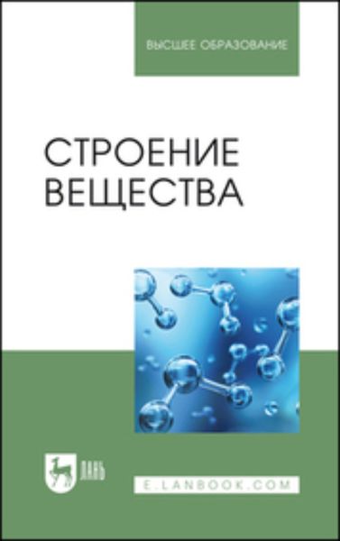 Обложка книги  «Строение вещества. Учебное пособие для вузов»