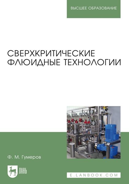 Обложка книги  «Сверхкритические флюидные технологии. Учебник для вузов»