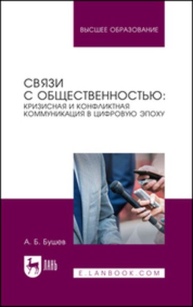 Обложка книги  «Связи с общественностью: кризисная и конфликтная коммуникация в цифровую эпоху. Учебное пособие для вузов»