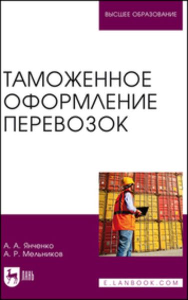 Обложка книги  «Таможенное оформление перевозок. Учебное пособие для вузов»