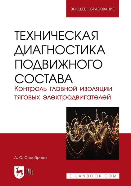 Обложка книги  «Техническая диагностика подвижного состава. Контроль главной изоляции тяговых электродвигателей. Учебное пособие для вузов»