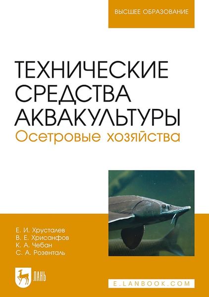Обложка книги  «Технические средства аквакультуры. Осетровые хозяйства. Учебник для вузов»