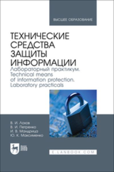Обложка книги  «Технические средства защиты информации. Лабораторный практикум. Technical means of information protection. Laboratory practicals. Учебное пособие для вузов»