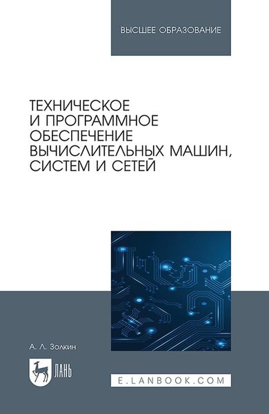 Обложка книги  «Техническое и программное обеспечение вычислительных машин, систем и сетей. Учебник для вузов»