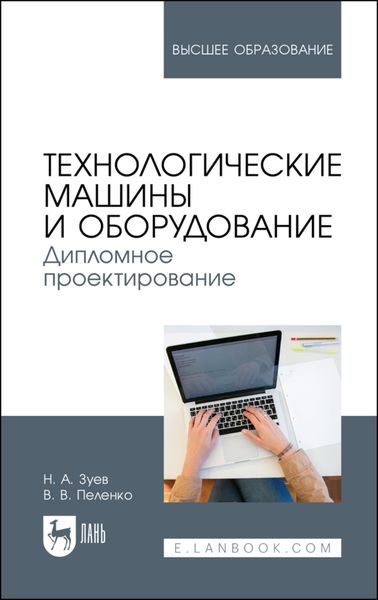 Обложка книги  «Технологические машины и оборудование. Дипломное проектирование. Учебное пособие для вузов»