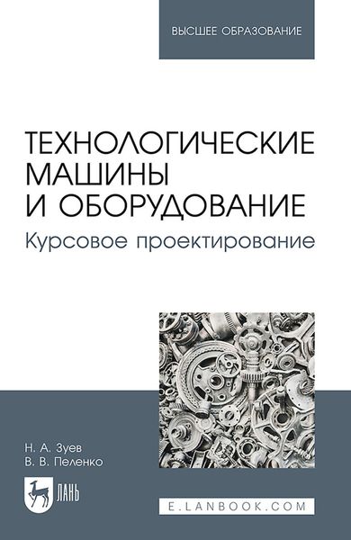 Обложка книги  «Технологические машины и оборудование. Курсовое проектирование. Учебное пособие для вузов»