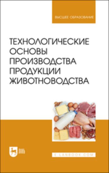 Обложка книги  «Технологические основы производства продукции животноводства. Учебное пособие для вузов»