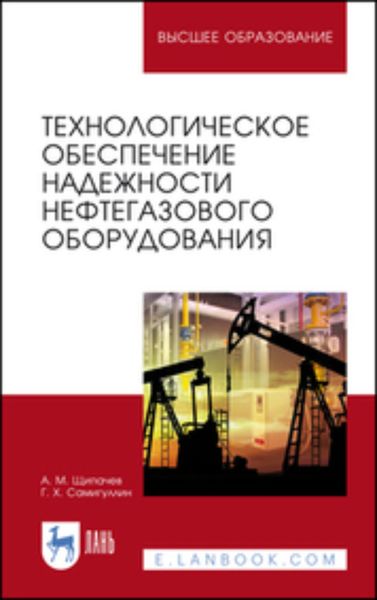 Обложка книги  «Технологическое обеспечение надежности нефтегазового оборудования. Учебное пособие для вузов»