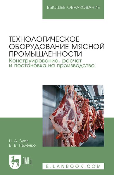 Обложка книги  «Технологическое оборудование мясной промышленности. Конструирование, расчет и постановка на производство. Учебное пособие для вузов»