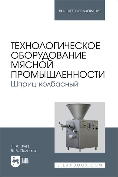 Обложка книги  «Технологическое оборудование мясной промышленности. Шприц колбасный. Учебное пособие для вузов»