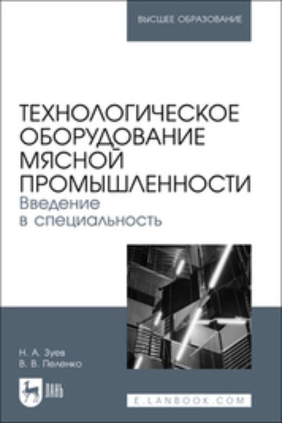Обложка книги  «Технологическое оборудование мясной промышленности. Введение в специальность. Учебное пособие для вузов»