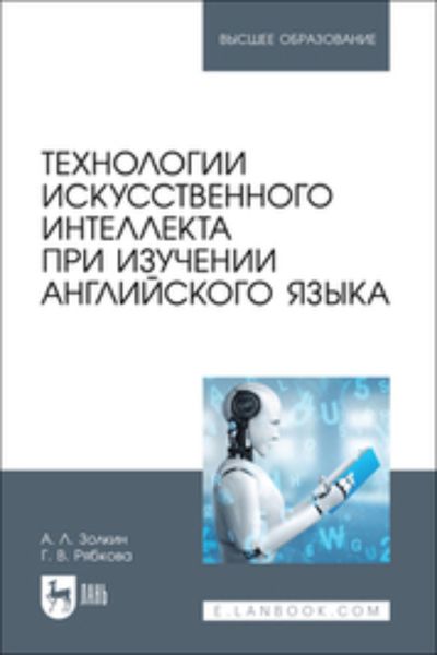 Обложка книги  «Технологии искусственного интеллекта при изучении английского языка. Учебное пособие для вузов»