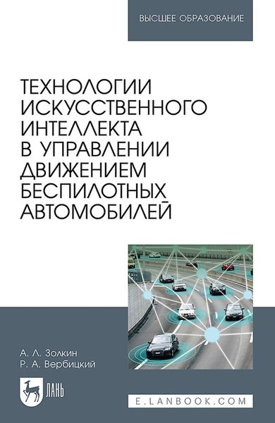 Обложка книги  «Технологии искусственного интеллекта в управлении движением беспилотных автомобилей. Учебное пособие для вузов»