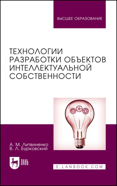 Обложка книги  «Технологии разработки объектов интеллектуальной собственности. Учебное пособие для вузов»