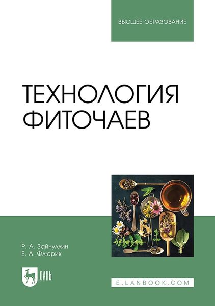 Обложка книги  «Технология фиточаев. Учебное пособие для вузов»