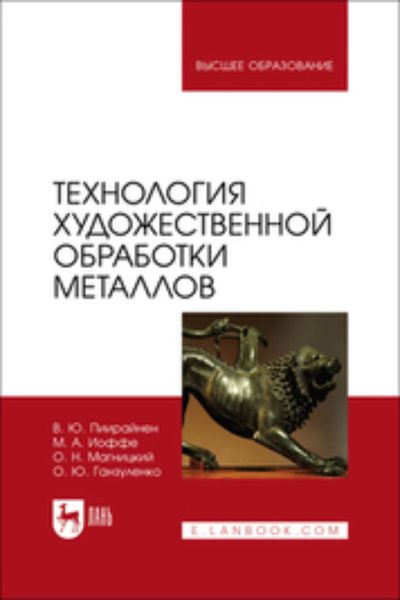 Обложка книги  «Технология художественной обработки металлов. Учебник для вузов»
