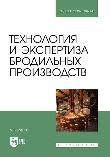 Обложка книги  «Технология и экспертиза бродильных производств. Учебник для вузов»