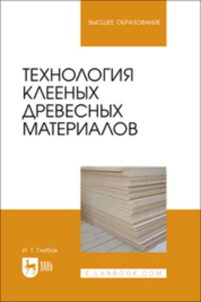 Обложка книги  «Технология клееных древесных материалов. Учебное пособие для вузов»