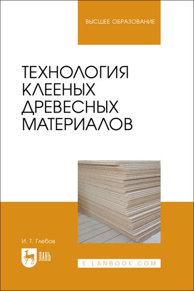 Обложка книги  «Технология клееных древесных материалов. Учебное пособие для вузов»