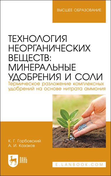 Обложка книги  «Технология неорганических веществ: минеральные удобрения и соли. Термическое разложение комплексных удобрений на основе нитрата аммония. Учебное пособие для вузов»