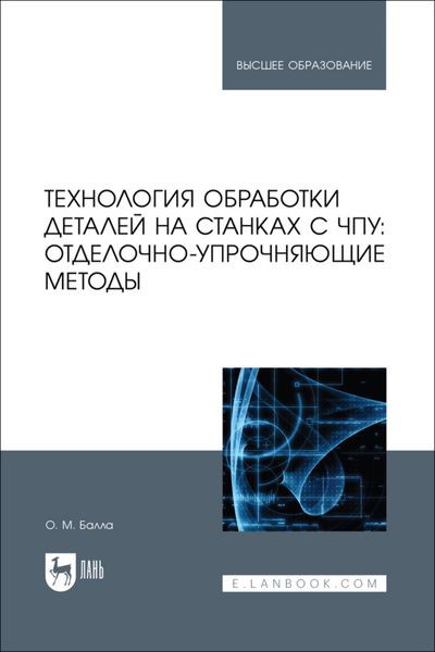 Обложка книги  «Технология обработки деталей на станках с ЧПУ: отделочно-упрочняющие методы. Учебное пособие для вузов»