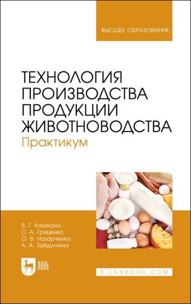 Обложка книги  «Технология производства продукции животноводства. Практикум. Учебное пособие для вузов»