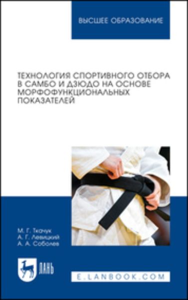Обложка книги  «Технология спортивного отбора в самбо и дзюдо на основе морфофункциональных показателей. Учебное пособие для вузов»