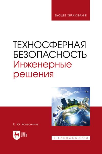 Обложка книги  «Техносферная безопасность. Инженерные решения. Учебное пособие для вузов»