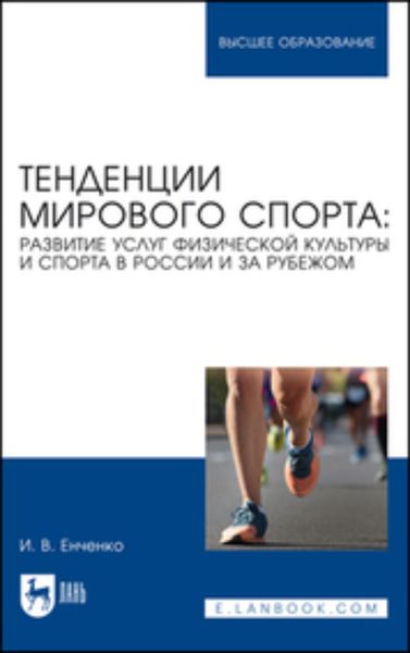 Обложка книги  «Тенденции мирового спорта. Развитие услуг физической культуры и спорта в России и за рубежом. Учебное пособие для вузов»