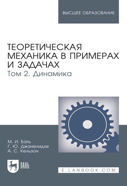 Обложка книги  «Теоретическая механика в примерах и задачах. Том 2. Динамика. Учебное пособие для вузов»