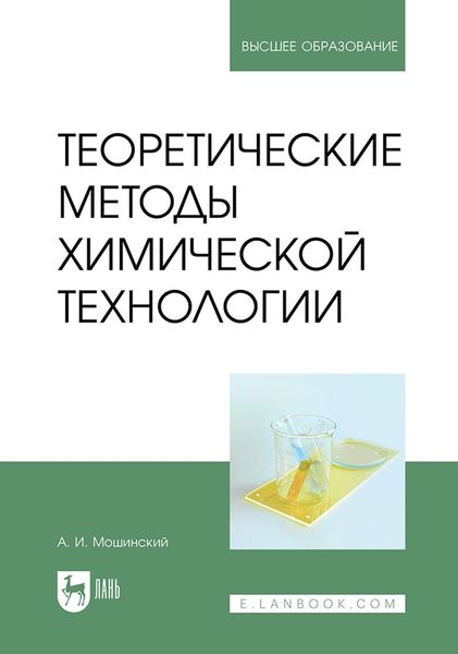 Обложка книги  «Теоретические методы химической технологии. Учебник для вузов»