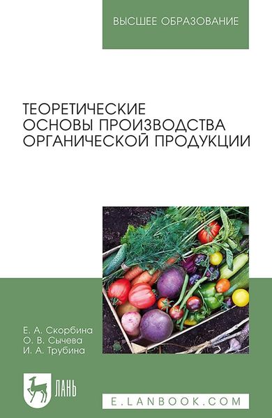 Обложка книги  «Теоретические основы производства органической продукции. Учебное пособие для вузов»