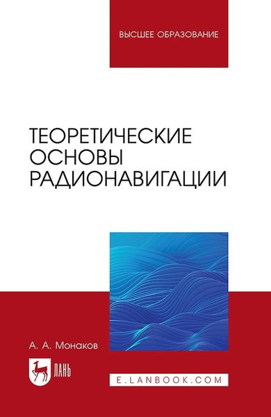 Обложка книги  «Теоретические основы радионавигации. Учебник для вузов»