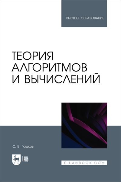 Обложка книги  «Теория алгоритмов и вычислений. Учебное пособие для вузов»