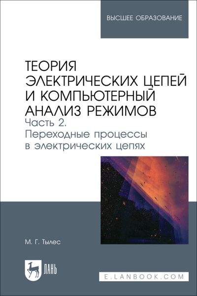 Обложка книги  «Теория электрических цепей и компьютерный анализ режимов. Часть 2. Переходные процессы в электрических цепях. Учебное пособие для вузов»