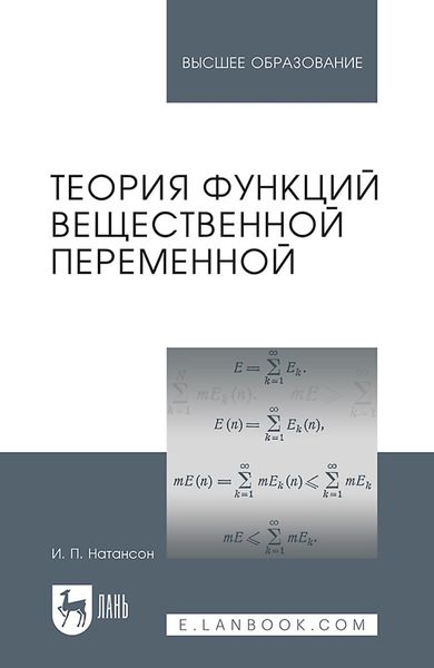 Обложка книги  «Теория функций вещественной переменной. Учебник для вузов»