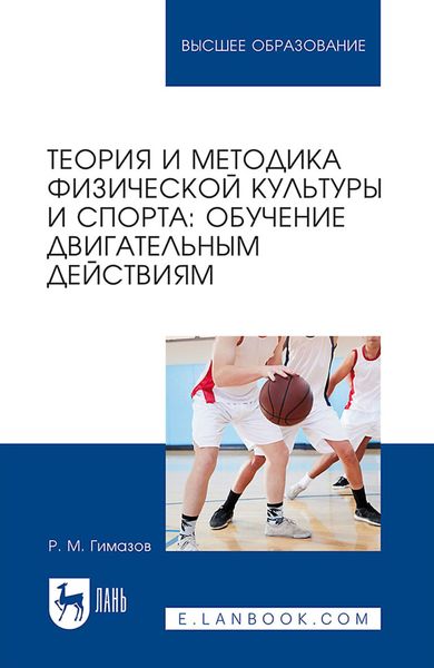 Обложка книги  «Теория и методика физической культуры и спорта. Обучение двигательным действиям. Учебное пособие для вузов»