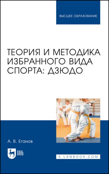 Обложка книги  «Теория и методика избранного вида спорта: дзюдо. Учебник для вузов»