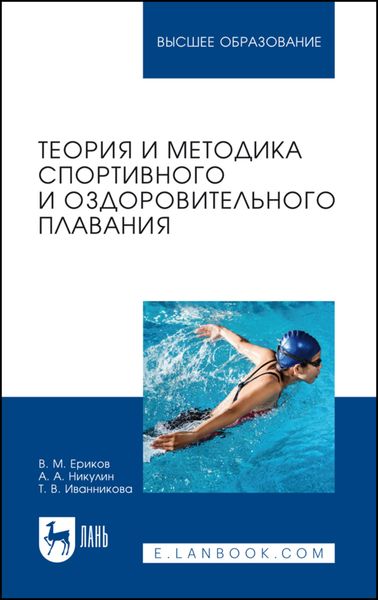 Обложка книги  «Теория и методика спортивного и оздоровительного плавания. Учебное пособие для вузов»