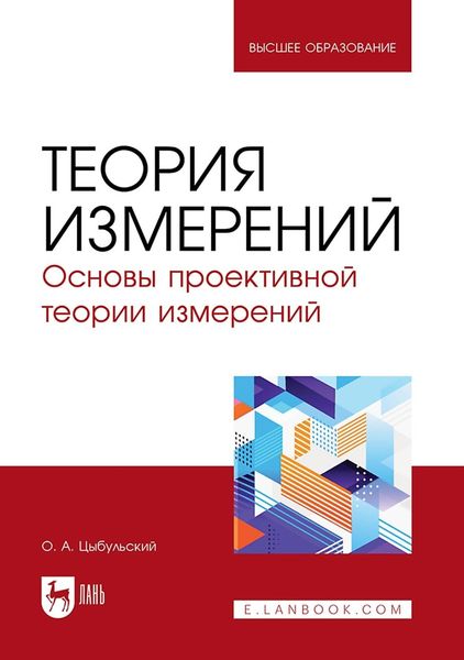 Обложка книги  «Теория измерений. Основы проективной теории измерений. Учебное пособие для вузов»