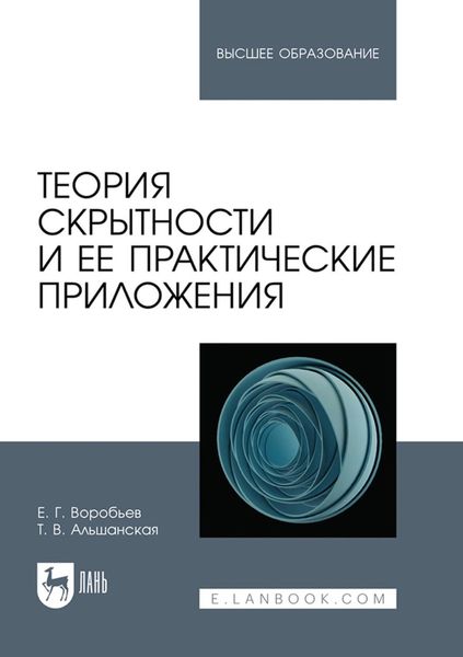 Обложка книги  «Теория скрытности и ее практические приложения. Учебное пособие для вузов»