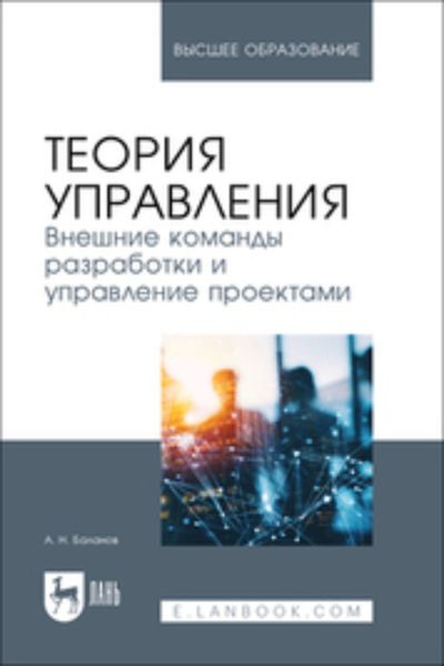 Обложка книги  «Теория управления. Внешние команды разработки и управление проектами. Учебник для вузов»