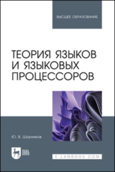Обложка книги  «Теория языков и языковых процессоров. Учебник для вузов»