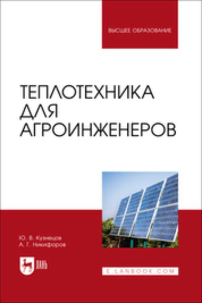 Обложка книги  «Теплотехника для агроинженеров. Учебник для вузов»