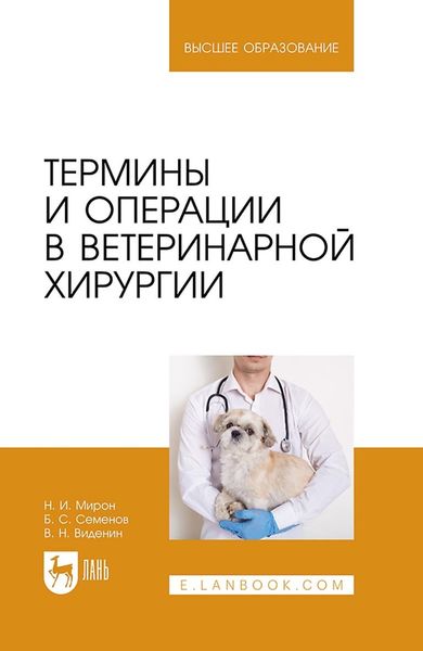 Обложка книги  «Термины и операции в ветеринарной хирургии. Учебное пособие для вузов»