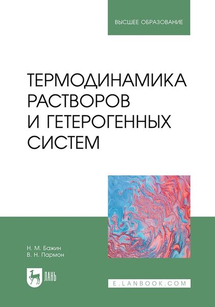 Обложка книги  «Термодинамика растворов и гетерогенных систем. Учебное пособие для вузов»