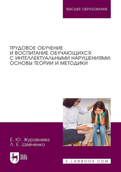 Обложка книги  «Трудовое обучение и воспитание обучающихся с интеллектуальными нарушениями: основы теории и методики. Учебное пособие для вузов»