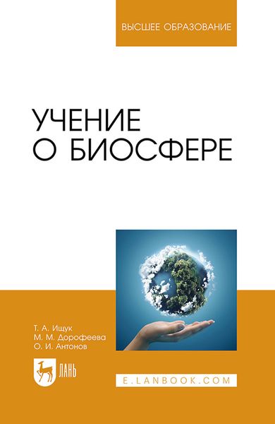 Обложка книги  «Учение о биосфере. Учебное пособие для вузов»